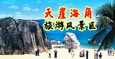 乱6淫艹穴视频海南三亚-天崖海角旅游风景区